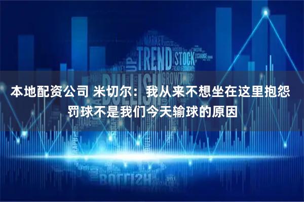 本地配资公司 米切尔：我从来不想坐在这里抱怨 罚球不是我们今天输球的原因