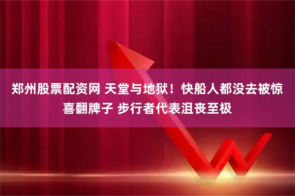郑州股票配资网 天堂与地狱！快船人都没去被惊喜翻牌子 步行者代表沮丧至极